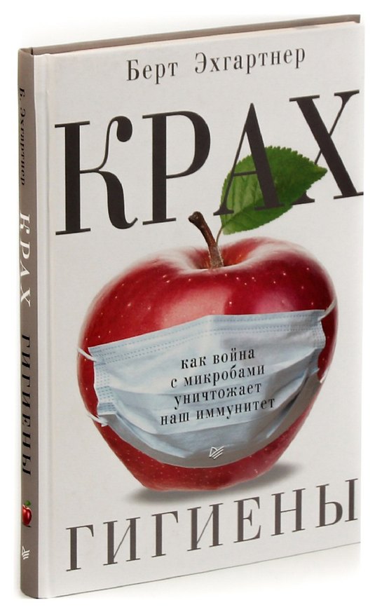 Книга Крах гигиены. Как война с микробами уничтожает наш иммунитет () — 1