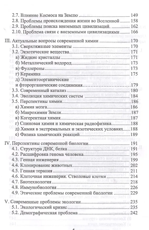 Книга Современные проблемы естественных наук. Уч. пособие, 5-е изд., перераб. и доп. (Магомедбаг Гусейханов) — 3