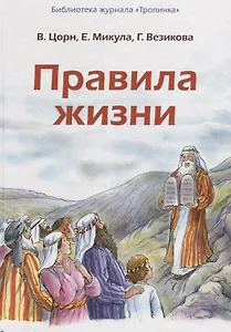 Правила жизни