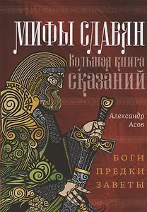 Мифы славян. Большая книга сказаний. Боги, предки, заветы
