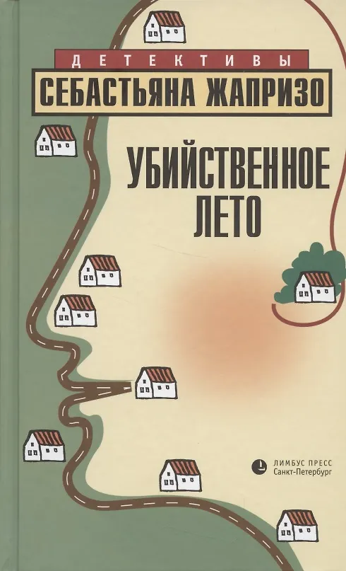 Книга Убийственное лето (Себастьян Жапризо) — 1