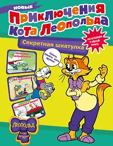 Новые приключения Кота Леопольда. Секретная шкатулка: Сплошные неприятности. Всё кувырком. Кулинарный рецепт