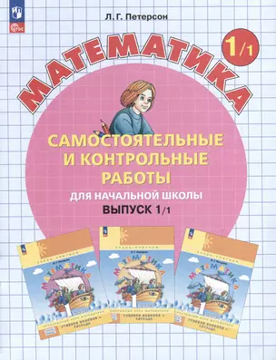 Самостоятельные и контрольные работы по математике для начальной школы. Выпуск 1. Вариант 1. Углубленный уровень — 3046419 — 1