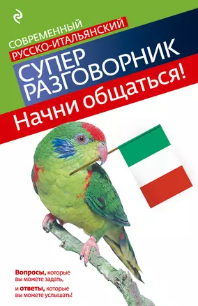 Начни общаться! Современный русско-итальянский суперразговорник. — 2261136 — 1