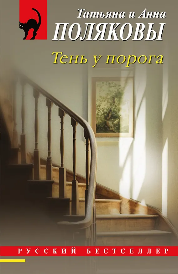 Книга Тень у порога (Татьяна Полякова, Анна Полякова) — 1