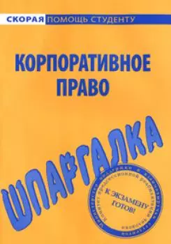 Шпаргалка по корпоративному праву — 2125877 — 1