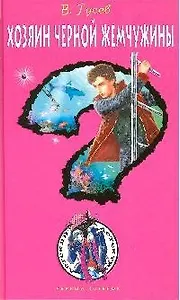 Хозяин черной жемчужины