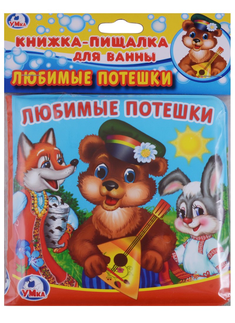

Любимые потешки. Книга-пищалка для ванны. Книжка-пищалка для ванной