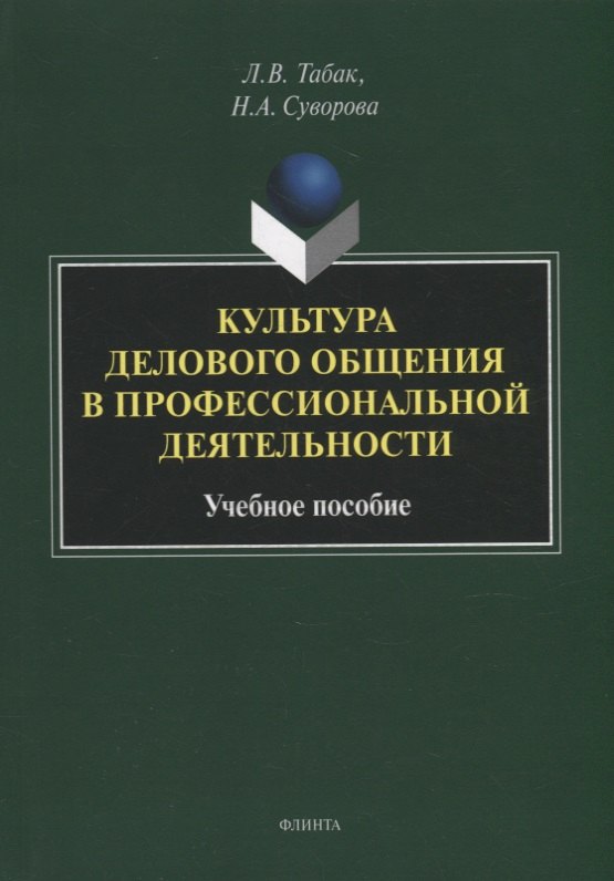 

Культура делового общения в профессиональной деятельности: учебное пособие