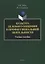 Культура делового общения в профессиональной деятельности: учебное пособие — 2930643 — 1