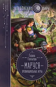 Маруся. Провинциальные игры