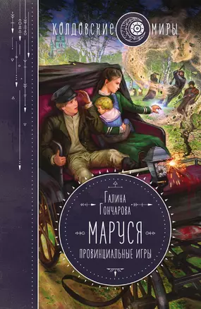 Маруся. Провинциальные игры — 3015546 — 1