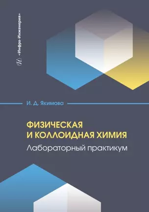 Физическая и коллоидная химия. Лабораторный практикум — 3031579 — 1