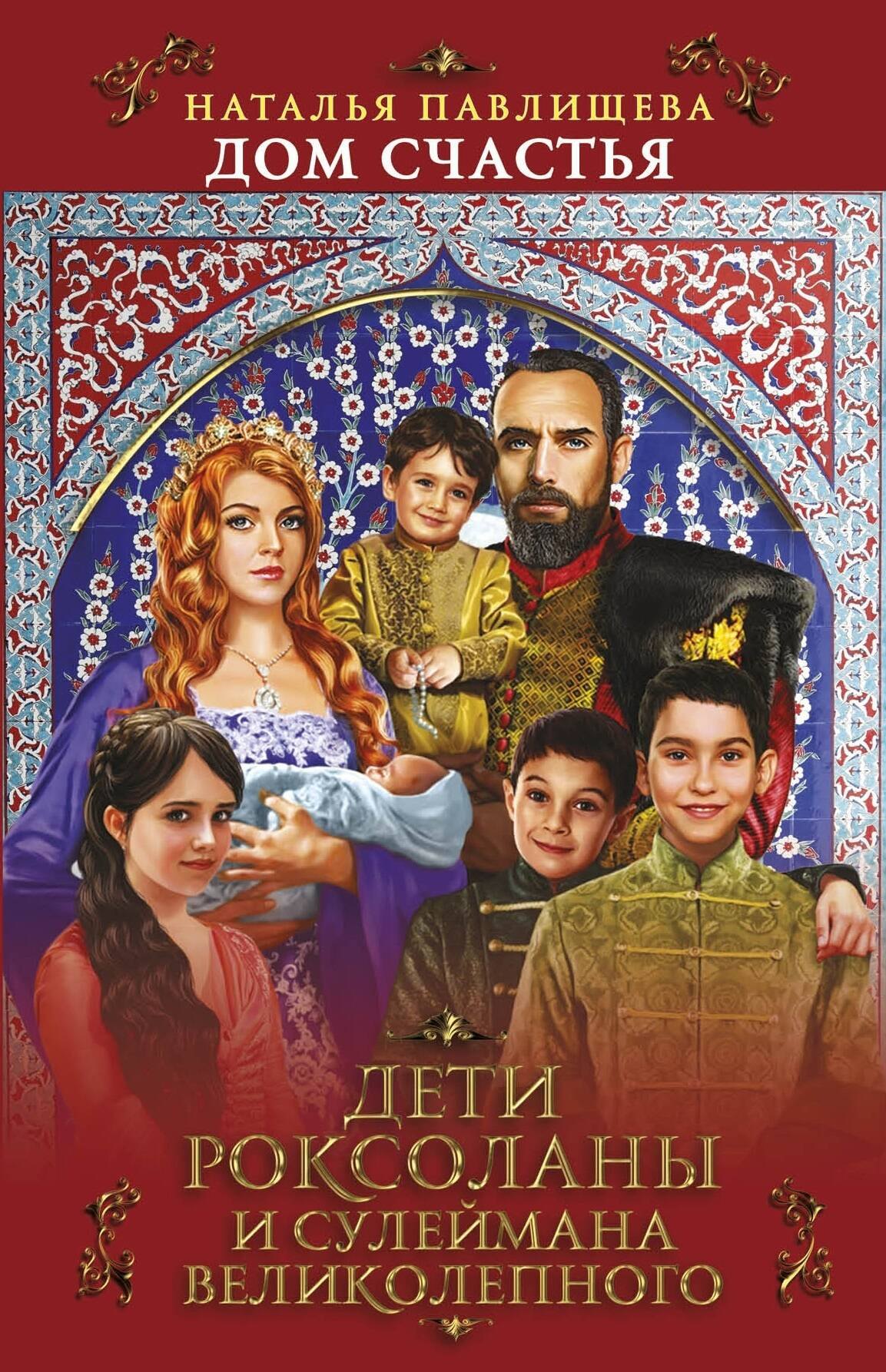 

Дом Счастья. Дети Роксоланы и Сулеймана Великолепного