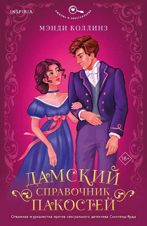 Книга Дамский справочник пакостей (Мэнди Коллинз) — 1