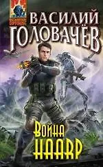 Книга Война HAАRP (Василий Головачёв)
