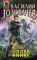 Книга Война HAАRP (Василий Головачёв) — 1