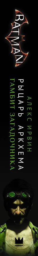Книга Бэтмен. Рыцарь Аркхема: Гамбит Загадочника (Алекс Ирвин) — 3