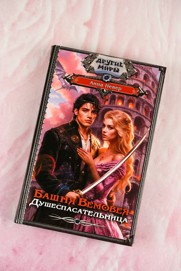 Книга Башня Вемовея. Душеспасательница (Анна Невер) — 7