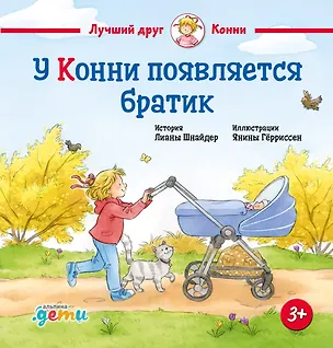 Книга У Конни появляется братик (Лиана Шнайдер)