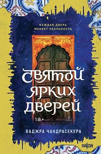 Святой ярких дверей