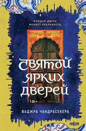 Книга Святой ярких дверей (Ваджра Чандрасекера)