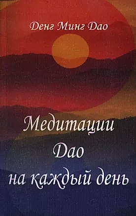 Медитации Дао на каждый день — 2097902 — 1