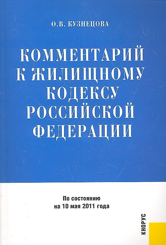 Книга Комментарий к Жилищному кодексу Российской Федерации / По состоянию на 10 мая 2011 года (мягк). Кузнецова О.В. (КноРус) (Оксана Кузнецова) — 1