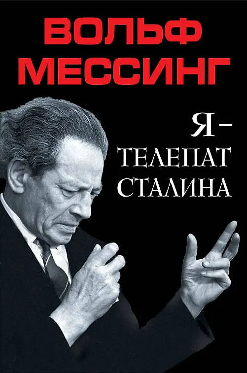 Книга Я – телепат Сталина (Вольф Мессинг) — 1