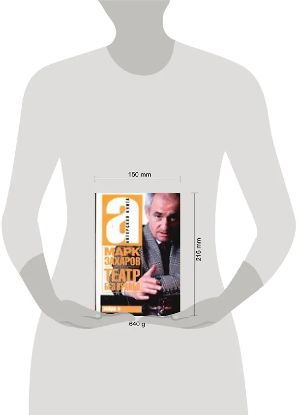 Книга Театр без вранья (Марк Захаров) — 2