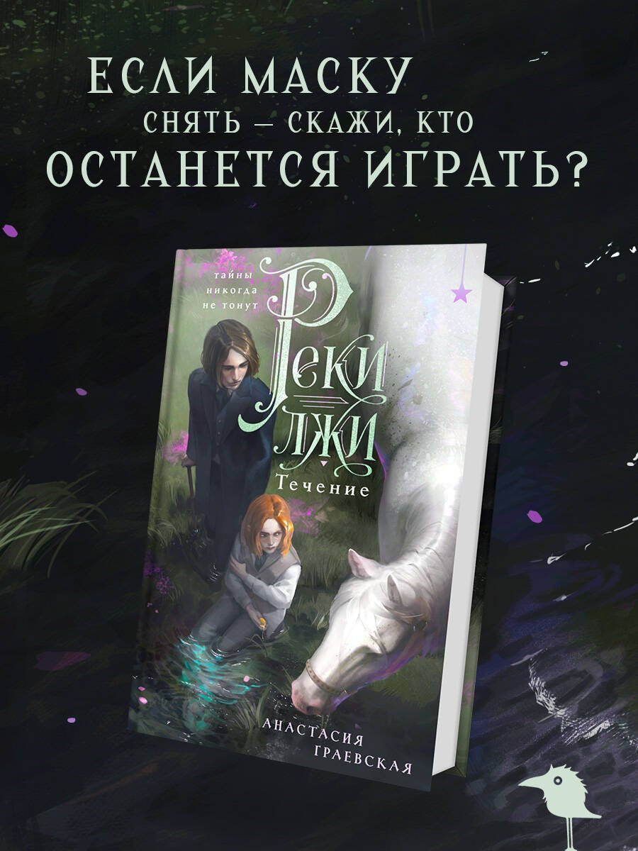 Анастасия Граевская Реки лжи. Течение