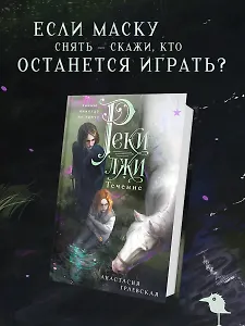 Реки лжи. Течение