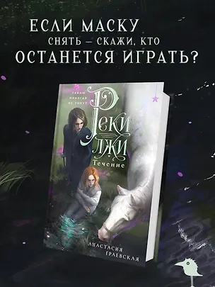 Книга Реки лжи. Течение (Анастасия Граевская)