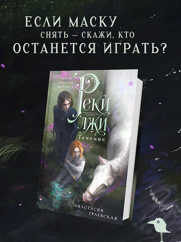 Книга Реки лжи. Течение (Анастасия Граевская) — 1