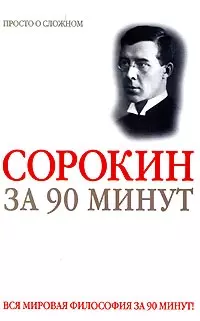 Сорокин за 90 минут — 2086724 — 1