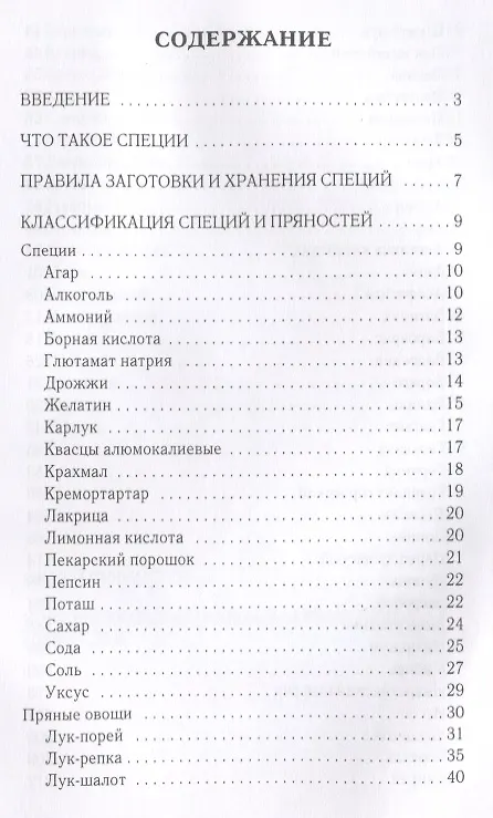 Книга Все о специях. (Светлана Хворостухина) — 2