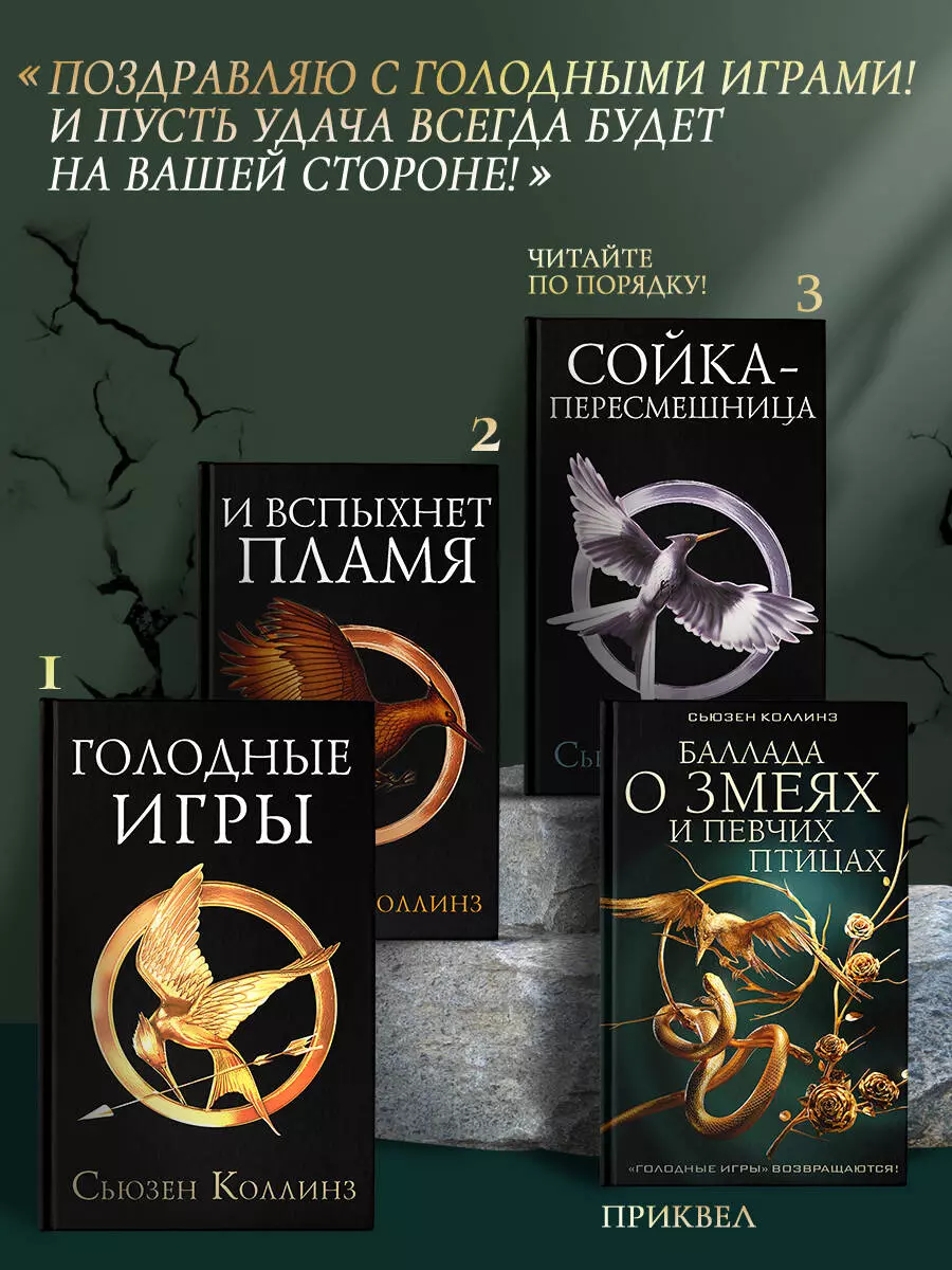 Голодные игры (Сьюзен Коллинз) - купить книгу с доставкой в  интернет-магазине «Читай-город». ISBN: 978-5-17-133867-1