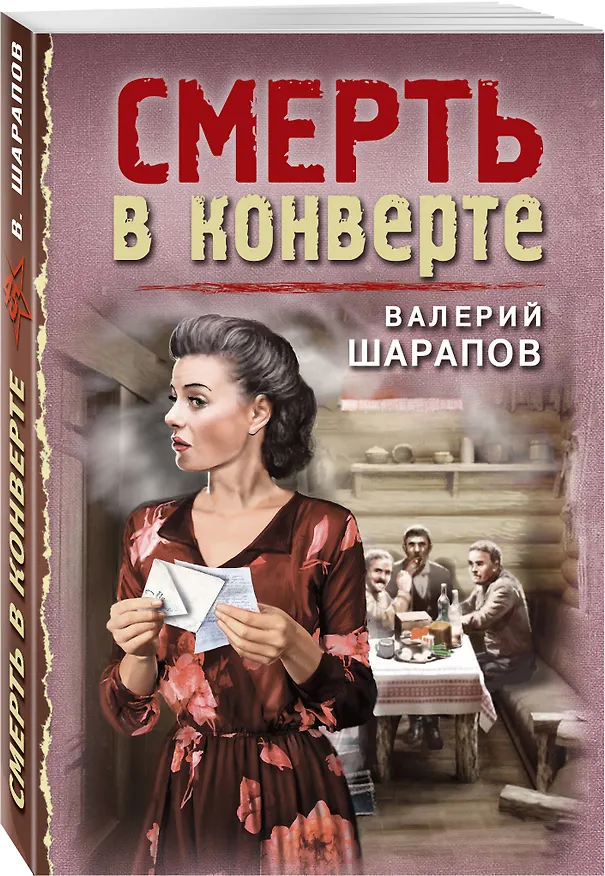 Книга Смерть в конверте (Валерий Шарапов) — 4