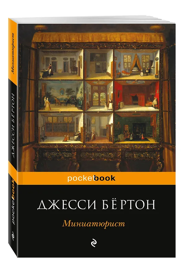 Книга Миниатюрист (Джесси Бёртон) — 4