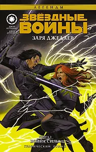 Заря джедаев-3:Война Силы