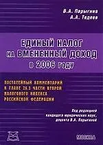 Книга Единый налог на временный доход в 2006 году: постатейный комментарийк главе 26,3 части второй НК РФ (Вера Парыгина)