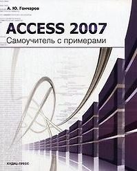 Книга Access 2007 Самоучитель с примерами (мягк). Гончаров А. (Оптима Плюс) () — 1