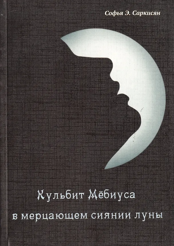 Книга Кульбит Мёбиуса в мерцающем сиянии луны () — 1
