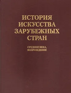 История искусства зарубежных стран. Средние века. Возрождение. Уч. для худож. ВУЗов и ин-в кул-ры. Гриф Мин-ва образ.
