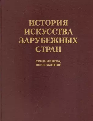 История искусства зарубежных стран. Средние века. Возрождение. Уч. для худож. ВУЗов и ин-в кул-ры. Гриф Мин-ва образ. — 2731634 — 1