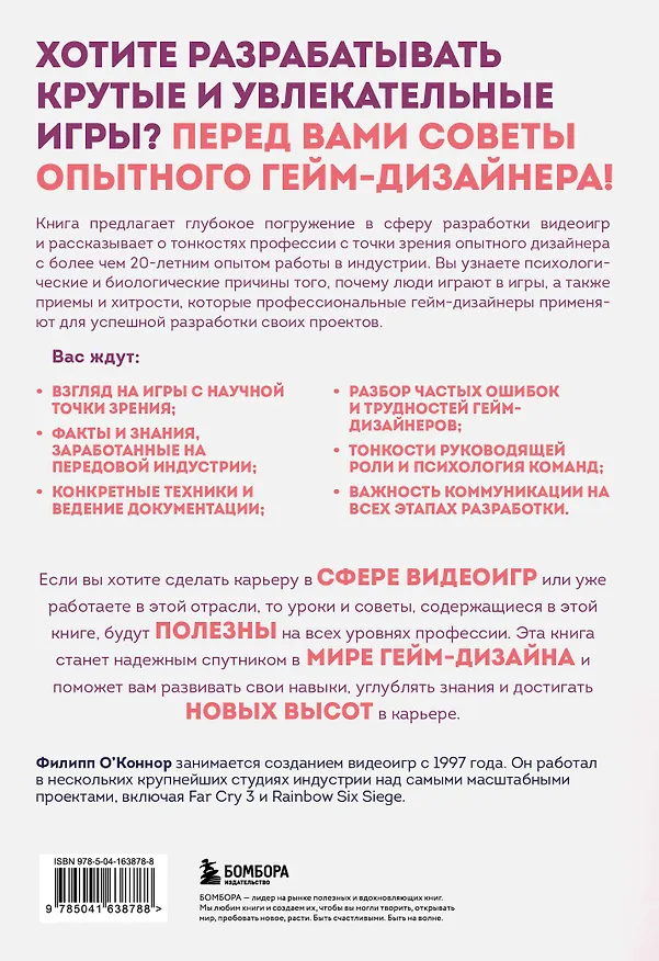 Книга Практика гейм-дизайна. Пошаговое руководство по созданию увлекательных видеоигр (Филипп О'Коннор) — 2