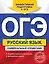 ОГЭ. Русский язык. Универсальный справочник — 2613130 — 1