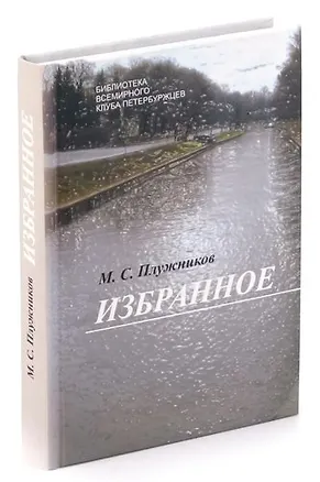 Книга М. С. Прилужников. Избранное ()