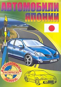 Автомобили Японии Раскраска