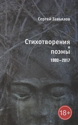 Книга Стихотворения и поэмы 1993–2017 ()